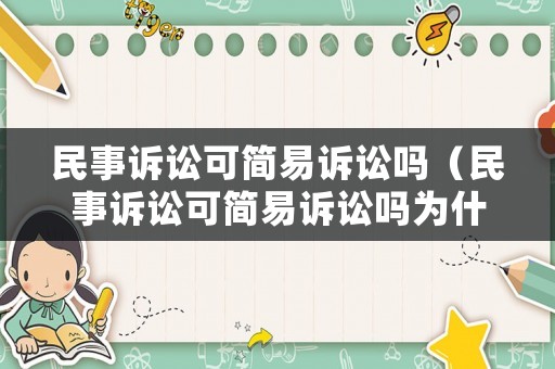民事訴訟可簡(jiǎn)易訴訟嗎（民事訴訟可簡(jiǎn)易訴訟嗎為什么）