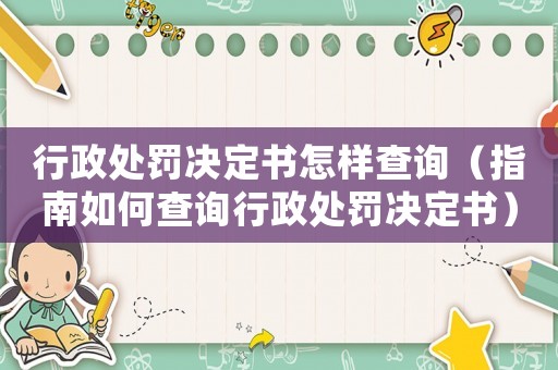 行政處罰決定書怎樣查詢（指南如何查詢行政處罰決定書）
