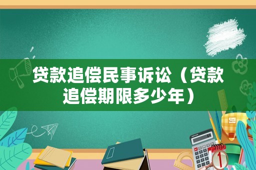 貸款追償民事訴訟（貸款追償期限多少年）