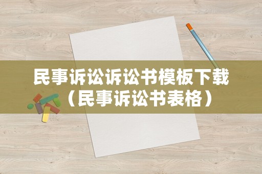 民事訴訟訴訟書模板下載（民事訴訟書表格）