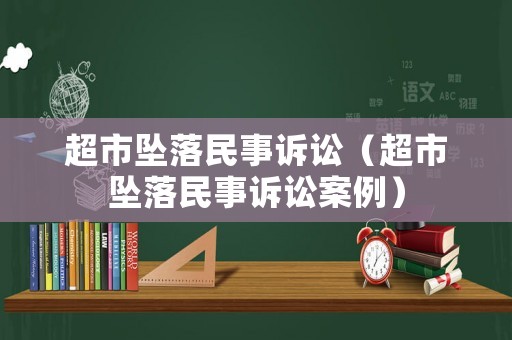 超市墜落民事訴訟（超市墜落民事訴訟案例）