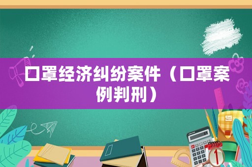 口罩經濟糾紛案件（口罩案例判刑）