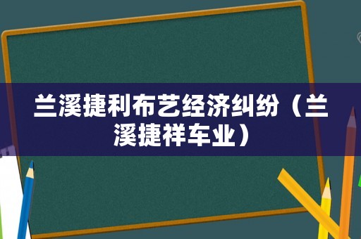 蘭溪捷利布藝經(jīng)濟糾紛（蘭溪捷祥車業(yè)）