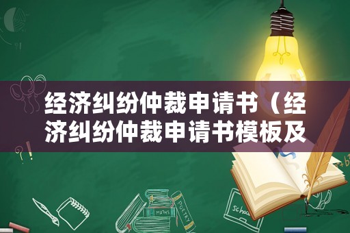 經(jīng)濟糾紛仲裁申請書（經(jīng)濟糾紛仲裁申請書模板及范文）