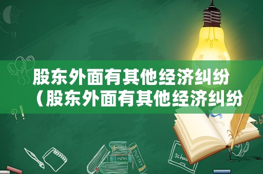 股東外面有其他經(jīng)濟(jì)糾紛（股東外面有其他經(jīng)濟(jì)糾紛怎么辦）