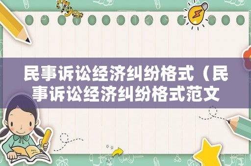 民事訴訟經(jīng)濟(jì)糾紛格式（民事訴訟經(jīng)濟(jì)糾紛格式范文）
