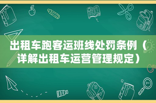 出租車跑客運班線處罰條例（詳解出租車運營管理規(guī)定）