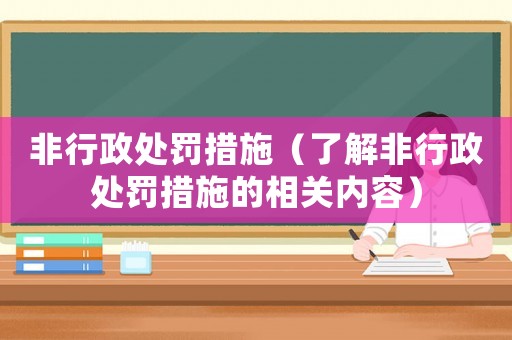 非行政處罰措施（了解非行政處罰措施的相關內(nèi)容）