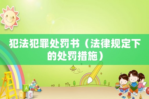 犯法犯罪處罰書(shū)（法律規(guī)定下的處罰措施）