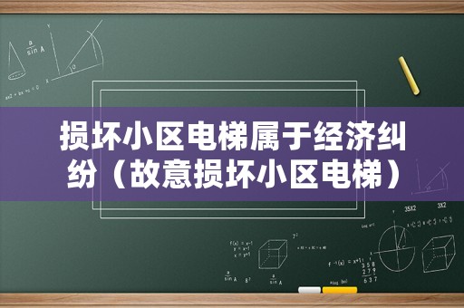 損壞小區(qū)電梯屬于經(jīng)濟(jì)糾紛（故意損壞小區(qū)電梯）