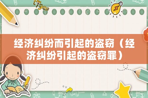 經(jīng)濟(jì)糾紛而引起的盜竊（經(jīng)濟(jì)糾紛引起的盜竊罪）