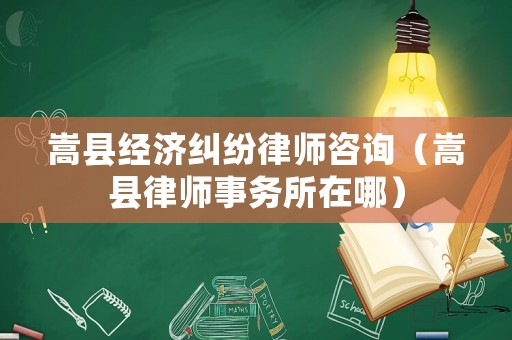 嵩縣經(jīng)濟糾紛律師咨詢（嵩縣律師事務(wù)所在哪）