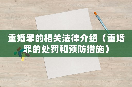 重婚罪的相關(guān)法律介紹（重婚罪的處罰和預(yù)防措施）