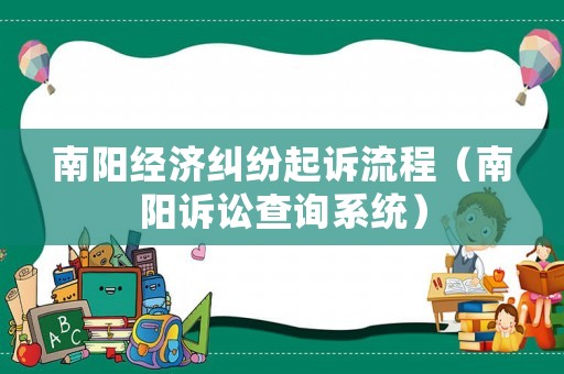 南陽經(jīng)濟糾紛起訴流程（南陽訴訟查詢系統(tǒng)）