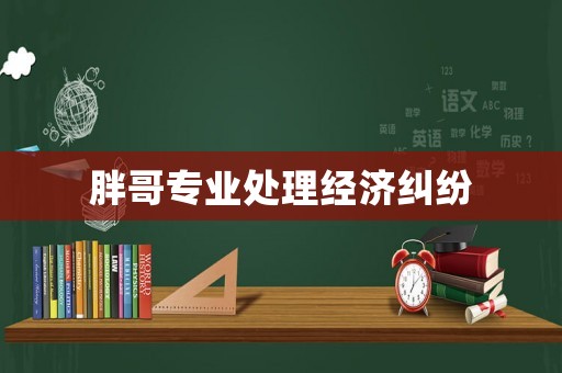 胖哥專業(yè)處理經(jīng)濟(jì)糾紛