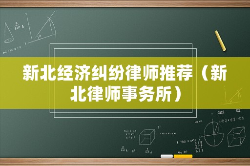 新北經(jīng)濟糾紛律師推薦（新北律師事務所）