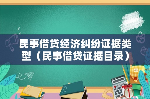 民事借貸經(jīng)濟(jì)糾紛證據(jù)類型（民事借貸證據(jù)目錄）