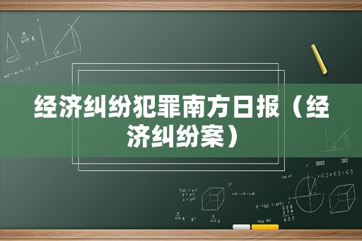 經(jīng)濟糾紛犯罪南方日報（經(jīng)濟糾紛案）