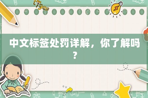 中文標簽處罰詳解，你了解嗎？