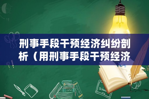 刑事手段干預(yù)經(jīng)濟糾紛剖析（用刑事手段干預(yù)經(jīng)濟糾紛）