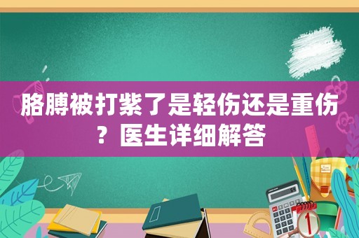 胳膊被打紫了是輕傷還是重傷？醫(yī)生詳細(xì)解答