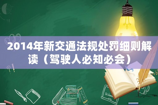 2014年新交通法規(guī)處罰細(xì)則解讀（駕駛?cè)吮刂貢?huì)）