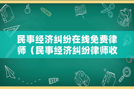 民事經(jīng)濟(jì)糾紛在線免費(fèi)律師（民事經(jīng)濟(jì)糾紛律師收費(fèi)標(biāo)準(zhǔn) 律師事務(wù)所）