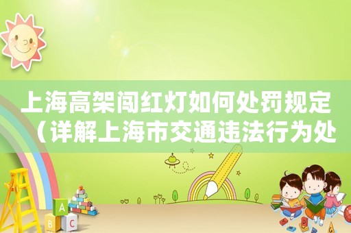 上海高架闖紅燈如何處罰規(guī)定（詳解上海市交通違法行為處罰條例）