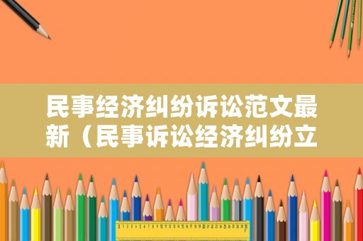 民事經(jīng)濟糾紛訴訟范文最新（民事訴訟經(jīng)濟糾紛立案標(biāo)準(zhǔn)）