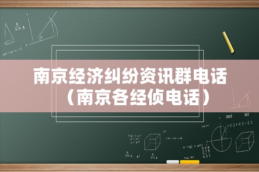 南京經(jīng)濟糾紛資訊群電話（南京各經(jīng)偵電話）