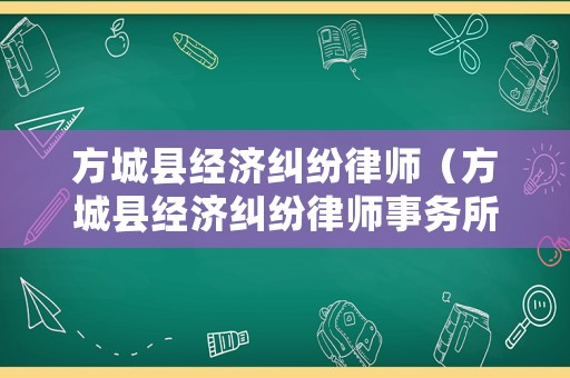 方城縣經(jīng)濟(jì)糾紛律師（方城縣經(jīng)濟(jì)糾紛律師事務(wù)所）