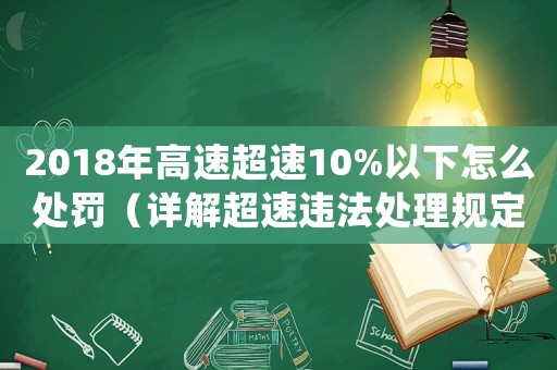 2018年高速超速10%以下怎么處罰（詳解超速違法處理規(guī)定）
