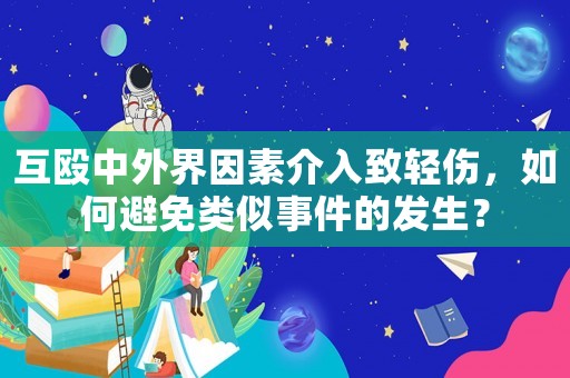 互毆中外界因素介入致輕傷，如何避免類似事件的發(fā)生？