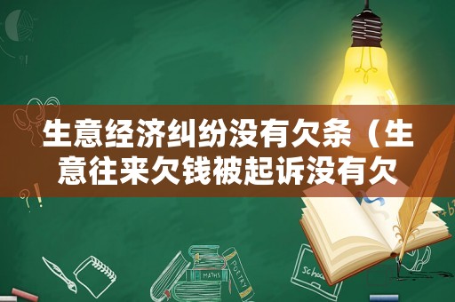 生意經(jīng)濟(jì)糾紛沒有欠條（生意往來欠錢被起訴沒有欠條）
