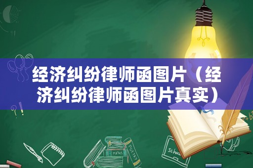 經(jīng)濟(jì)糾紛律師函圖片（經(jīng)濟(jì)糾紛律師函圖片真實(shí)）