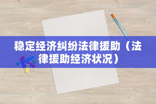 穩(wěn)定經(jīng)濟(jì)糾紛法律援助（法律援助經(jīng)濟(jì)狀況）