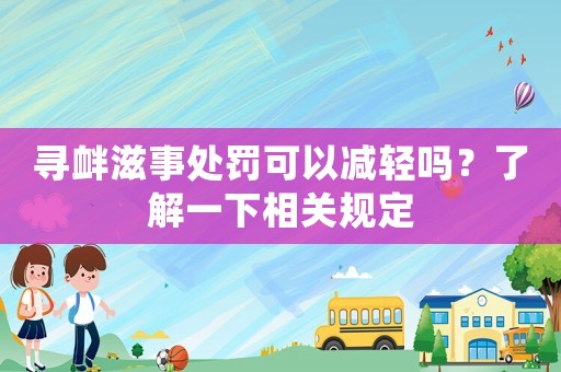 尋釁滋事處罰可以減輕嗎？了解一下相關(guān)規(guī)定