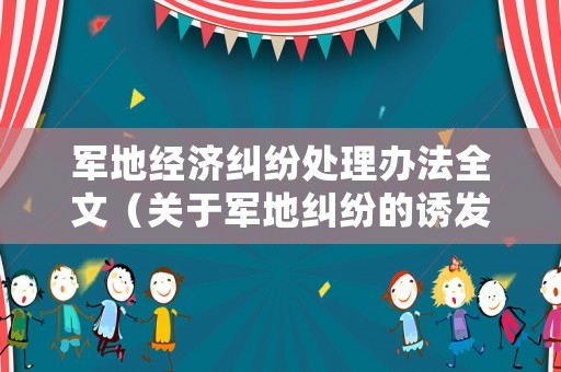 軍地經(jīng)濟糾紛處理辦法全文（關(guān)于軍地糾紛的誘發(fā)因素及對策調(diào)查）