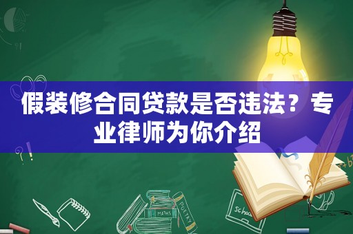 假裝修合同貸款是否違法？專業(yè)律師為你介紹