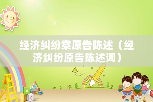 經濟糾紛案原告陳述（經濟糾紛原告陳述詞）