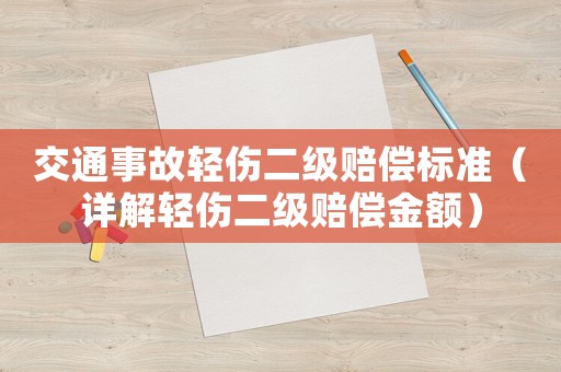交通事故輕傷二級(jí)賠償標(biāo)準(zhǔn)（詳解輕傷二級(jí)賠償金額）