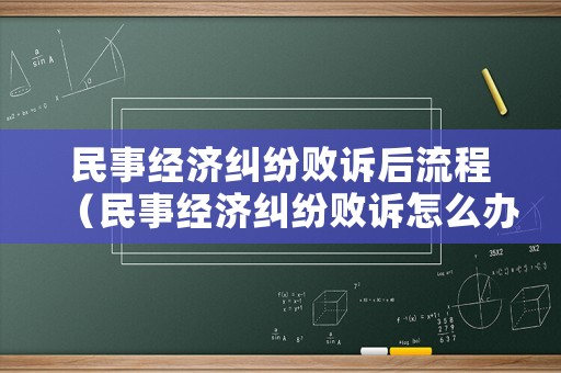 民事經(jīng)濟(jì)糾紛敗訴后流程（民事經(jīng)濟(jì)糾紛敗訴怎么辦）