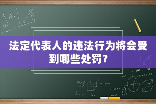 法定代表人的違法行為將會受到哪些處罰？