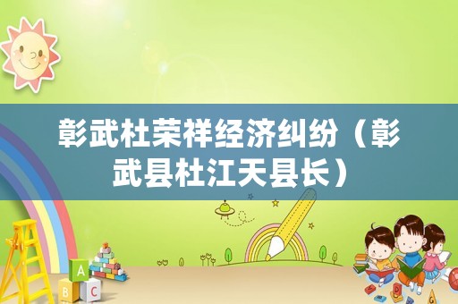 彰武杜榮祥經(jīng)濟(jì)糾紛（彰武縣杜江天縣長(zhǎng)）