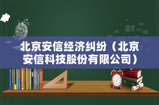 北京安信經(jīng)濟糾紛（北京安信科技股份有限公司）