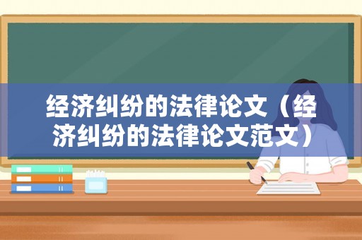 經(jīng)濟(jì)糾紛的法律論文（經(jīng)濟(jì)糾紛的法律論文范文）