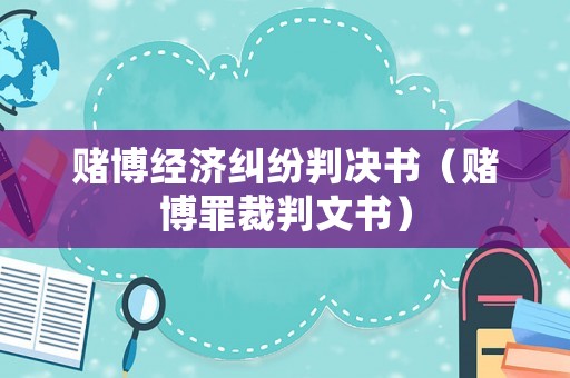 賭博經(jīng)濟(jì)糾紛判決書（賭博罪裁判文書）