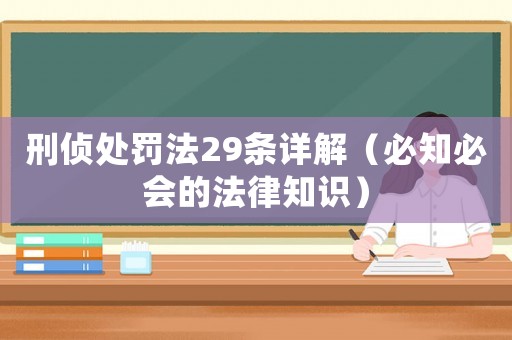 刑偵處罰法29條詳解（必知必會(huì)的法律知識(shí)）