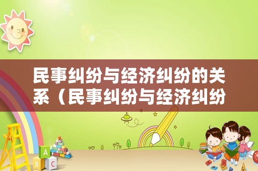 民事糾紛與經濟糾紛的關系（民事糾紛與經濟糾紛的關系是）