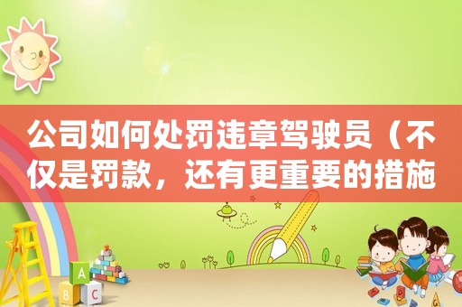 公司如何處罰違章駕駛員（不僅是罰款，還有更重要的措施）